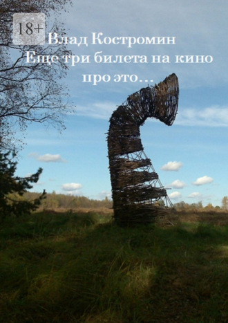 Еще три билета на кино про это…
