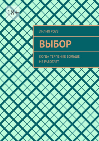 Выбор. Когда терпение больше не работает