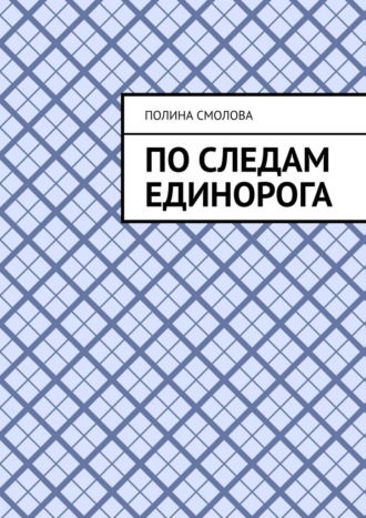 По следам единорога