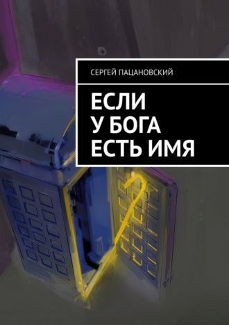 Если у Бога есть имя