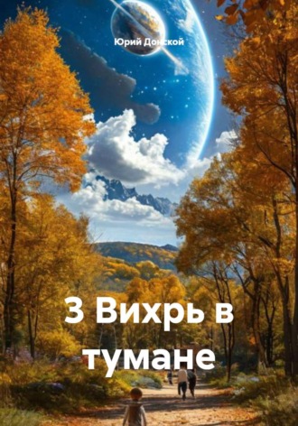 3 Вихрь в тумане
