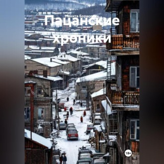 Пацанские хроники