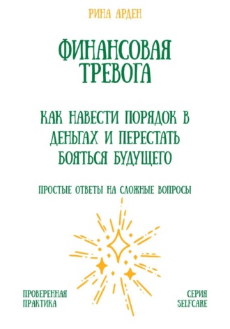 Финансовая тревога: как навести порядок в деньгах и перестать бояться будущего