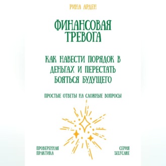 Финансовая тревога: как навести порядок в деньгах и перестать бояться будущего