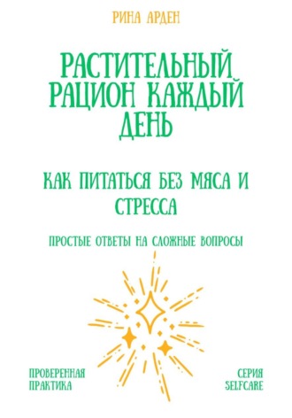 Растительный рацион каждый день: как питаться без мяса и стресса