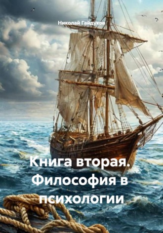 Книга вторая. Философия в психологии