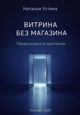 Витрина без магазина. Перед входом в криптомир