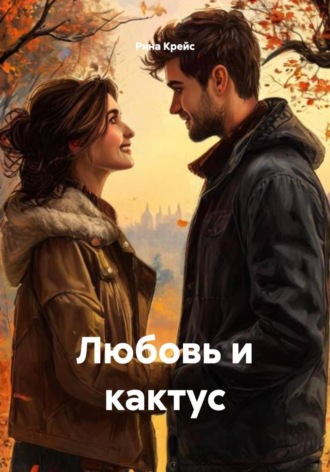 Любовь и кактус