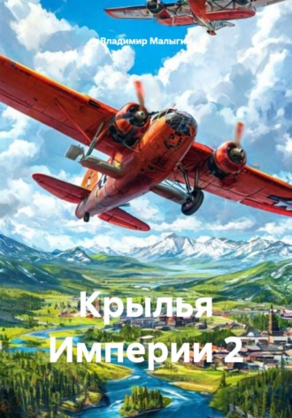 Крылья Империи 2