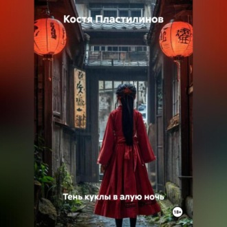 Тень куклы в алую ночь