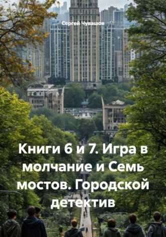 Книги 6 и 7. Игра в молчание и Семь мостов. Городской детектив