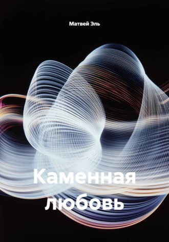 Каменная любовь