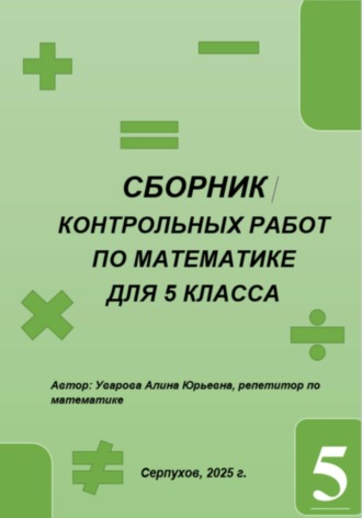 Сборник контрольных работ по математике для учащихся 5-х классов