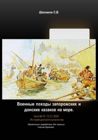 Урок 19. Военные походы запорожских и донских казаков на море