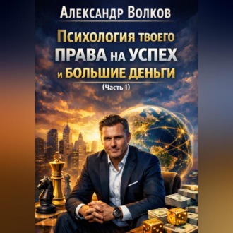 Психология твоего права на успех и большие деньги (Часть 1)