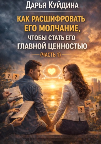 Как расшифровать его молчание, чтобы стать его главной ценностью (Часть 1)