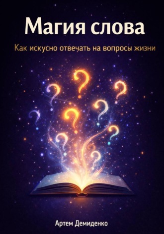 Магия слова: Как искусно отвечать на вопросы жизни