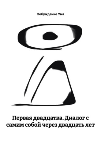 ПЕРВАЯ ДВАДЦАТКА. Диалог с самим собой через двадцать лет