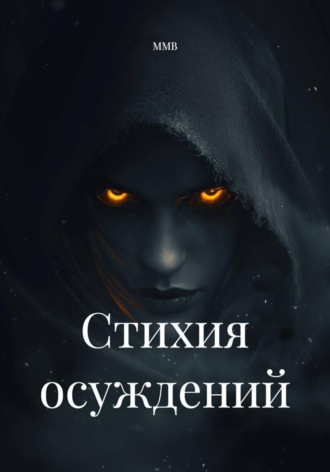 Стихия осуждений