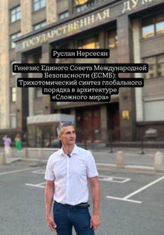 Генезис Единого Совета Международной Безопасности (ЕСМБ): Трихотомический синтез глобального порядка в архитектуре «Сложного мира»