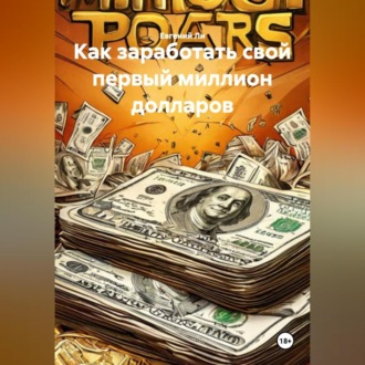 КАК ЗАРАБОТАТЬ СВОЙ ПЕРВЫЙ МИЛЛИОН ДОЛЛАРОВ