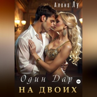 Один дар на двоих