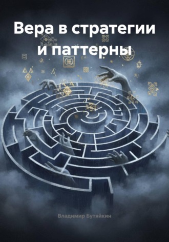 Вера в стратегии и паттерны