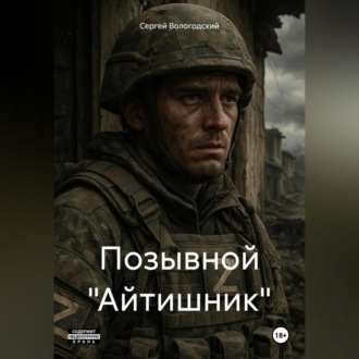 Позывной «Айтишник»