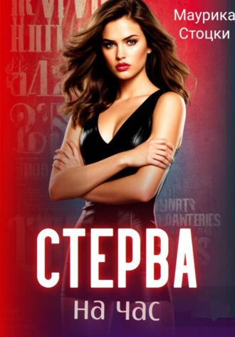 Стерва на час