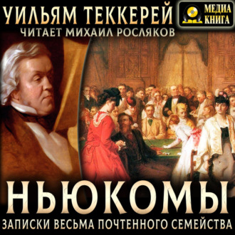 Ньюкомы. Записки весьма почтенного семейства