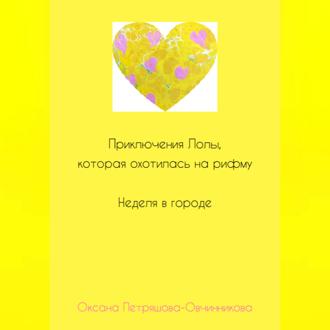 Приключения Лолы, которая охотилась на рифму. Неделя в городе. Часть 2