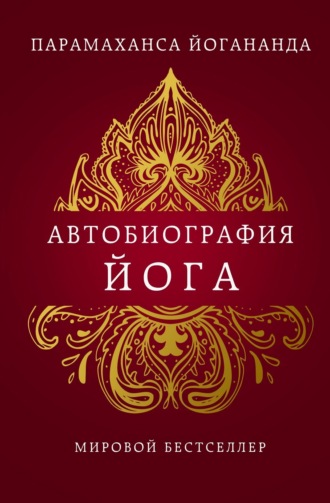 Автобиография йога