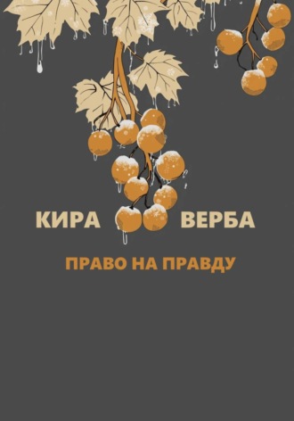 Право на правду