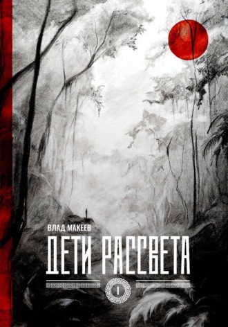 Дети рассвета