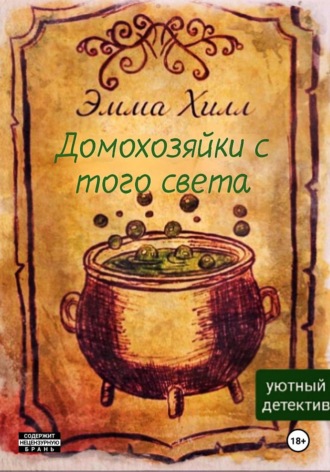 Домохозяйки с того света