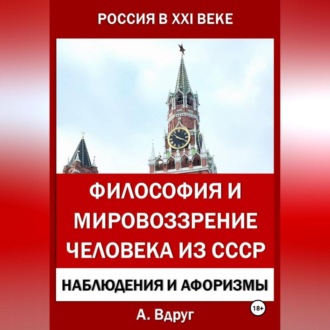 Философия и мировоззрение человека из СССР
