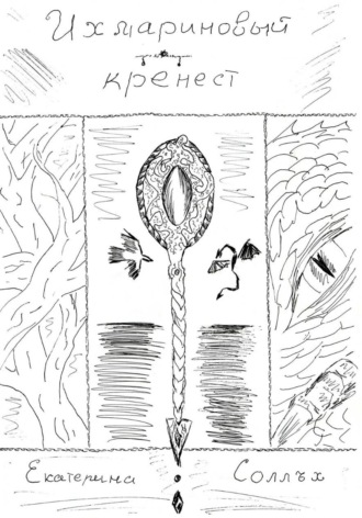 Ихмариновый кренест