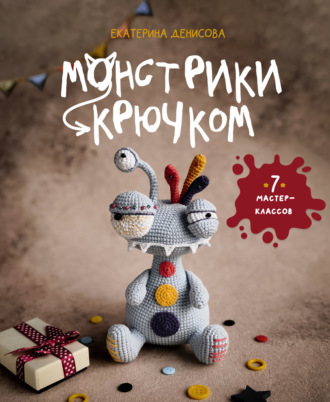 Монстрики крючком. Семь мастер-классов