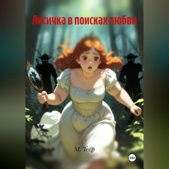 Лисичка в поисках любви