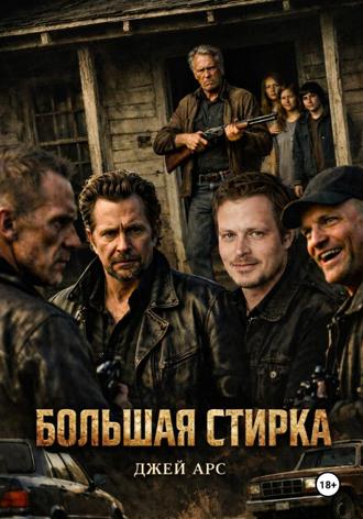 Большая стирка