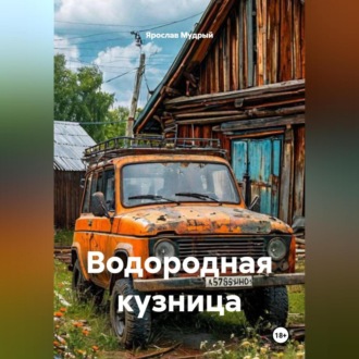 Водородная кузница