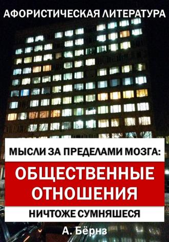 Мысли за пределами мозга: Общественные отношения