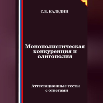 Монополистическая конкуренция и олигополия. Аттестационные тесты с ответами