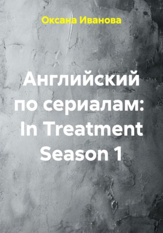 Английский по сериалам: In Treatment Season 1