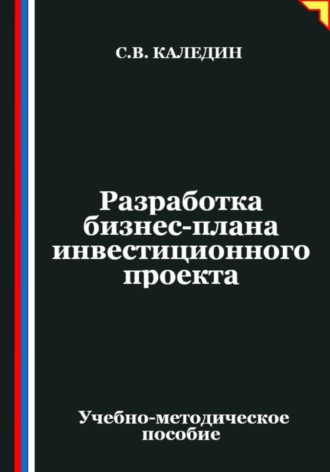 Разработка бизнес-плана инвестиционного проекта