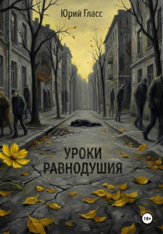 Уроки Равнодушия