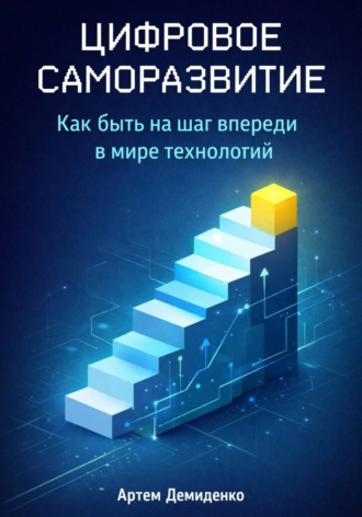 Цифровое саморазвитие: Как быть на шаг впереди в мире технологий