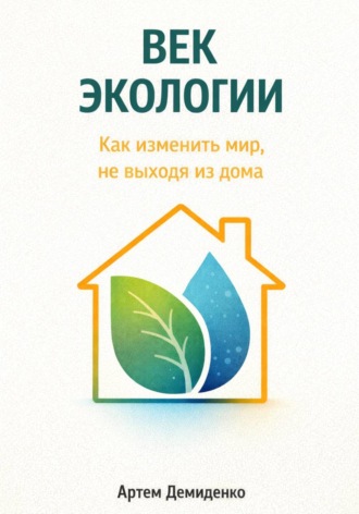 Век экологии: Как изменить мир, не выходя из дома