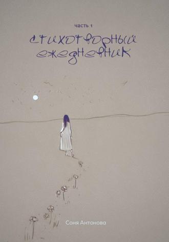 Стихотворный ежедневник. Часть 1