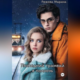 Последний трамвай в полночь